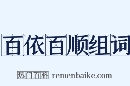 百依百顺组词是什么意思的图片